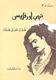 غلاف نبي اورفليس ؛ جبران خليل جبران