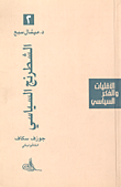 الشطرنج السياسي ؛ جوزف سكاف