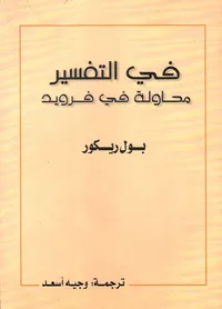في التفسير محاولة في فرويد