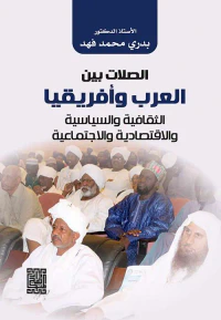 الصلات بين العرب وإفريقيا - الثقافية والسياسية والإقتصادية والإجتماعية