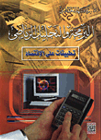 البرمجة والتحليل الرياضي - تطبيقات على الاقتصاد