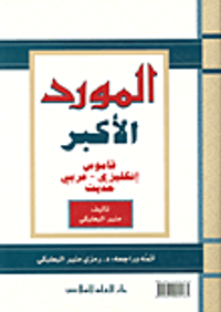 المورد الأكبر ؛ قاموس إنكليزي - عربي حديث
