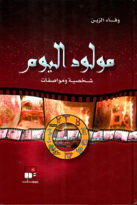 مولود اليوم ؛ شخصية ومواصفات
