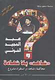 عبد المجيد الخوئي و' شاهد ' بلا شهادة