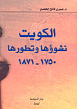 الكويت ؛ نشوؤها وتطورها 1750 - 1871