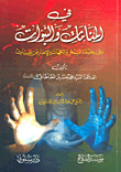 في المنامات والنبوات