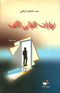 نهارات الليالي الألف