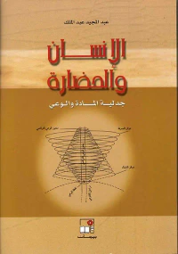 الإنسان والحضارة ؛ جدلية المادة والوعي