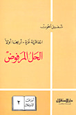 اتفاقية غزة - أريحا أولاً، الحل المرفوض