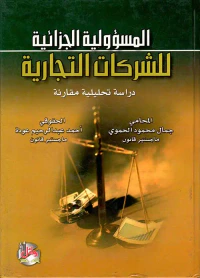 المسؤولية الجزائية للشركات التجارية - دراسة تحليلية مقارنة