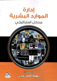 ادارة الموارد البشرية ؛ مدخل استراتيجي