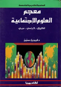 معجم العلوم الاجتماعية ( إنكليزي - فرنسي - عربي )