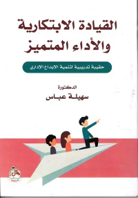 القيادة الابتكارية والاداء المتميز- حقيبة تدريبية لتنمية الابداع الاداري