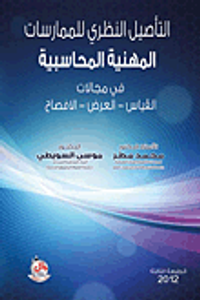 التاصيل النظري للممارسات المهنية المحاسبية في مجالات: القياس والعرض والافصاح