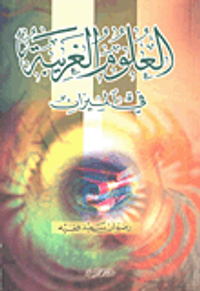 العلوم الغريبة في الميزان