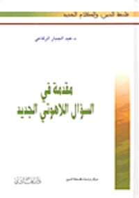 مقدمة في السؤال اللاهوتي الجديد