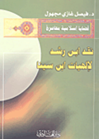 نقد ابن رشد لإلهيات ابن سينا