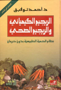 الريجيم الكيميائي والريجيم الصحي