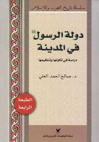دولة الرسول صلى الله عليه وسلم في المدينة - دراسة في تكونها وتنظيمها