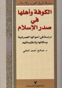 الكوفة وأهلها في صدر الإسلام