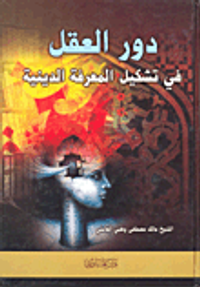 دور العقل في تشكيل المعرفة الدينية