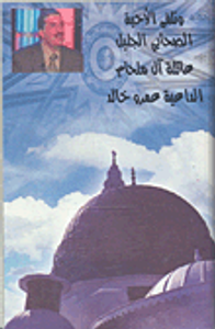 الصحابي الجليل عائلة آل ملحام