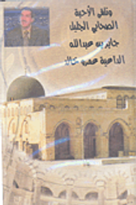 الصحابي الجليل جابر بن عبد الله