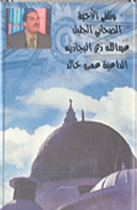 الصحابي الجليل عبد الله ذي البجاذين