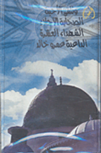 الصحابة الآجلاء الشهداء العشرة