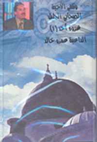 الصحابي الجليل - غزوة أحد