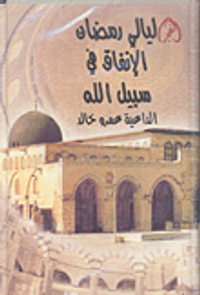 الإنفاق في سبيل الله