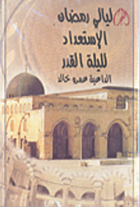 الإستعداد لليلة القدر