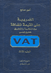 الضريبة على القيمة المضافة بين النظرية والتطبيق - التطبيق المحاسبي ج3