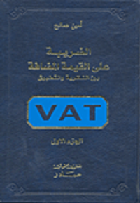 الضريبة على القيمة المضافة بين النظرية والتطبيق