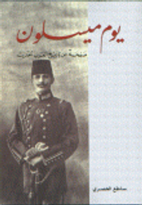 يوم ميسلون - صفحة من تاريخ العرب الحديث