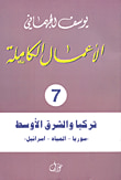 تركيا والشرق الأوسط 'سوريا - المياه - اسرائيل'