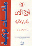أوج آلان - تركيا والأكراد
