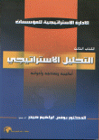 التحليل الإستراتيجي أساليبه ونماذجه وأدواته