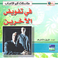 في تفويض الآخرين