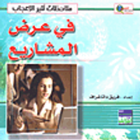 في عرض المشاريع