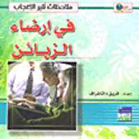 في إرضاء الزبائن