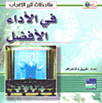 في الأداء الأفضل