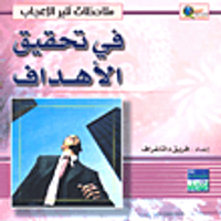 في تحقيق الأهداف