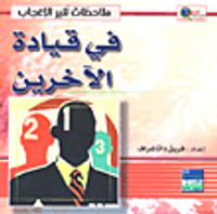 في قيادة الآخرين