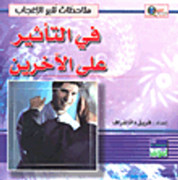 في التأثير على الآخرين