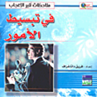 في تبسيط الأمور