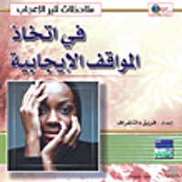 في اتخاذ المواقف الإيجابية