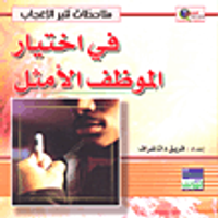 في اختيار الموظف الأمثل