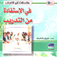 في الاستفادة من التدريب