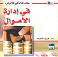 في إدارة الأموال